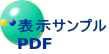 表示サンプル PDF